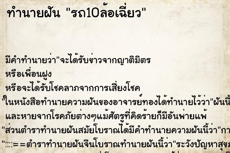 ทำนายฝัน รถ10ล้อเฉี่ยว ทำนายฝัน รถ10ล้อเฉี่ยว