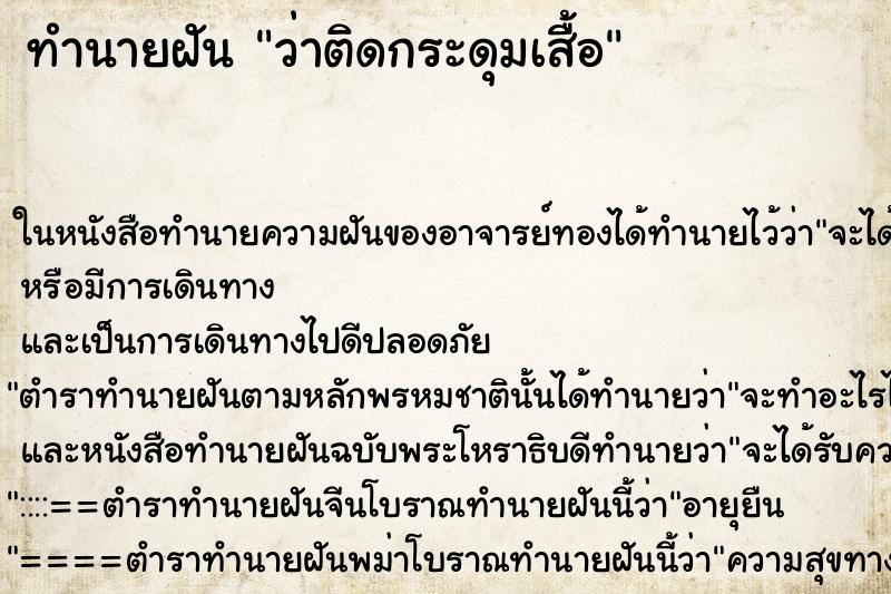 ทำนายฝัน ว่าติดกระดุมเสื้อ ทำนายฝัน ว่าติดกระดุมเสื้อ
