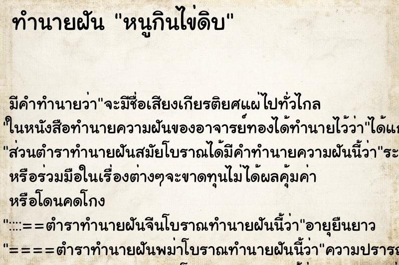 ทำนายฝัน หนูกินไข่ดิบ ทำนายฝัน หนูกินไข่ดิบ