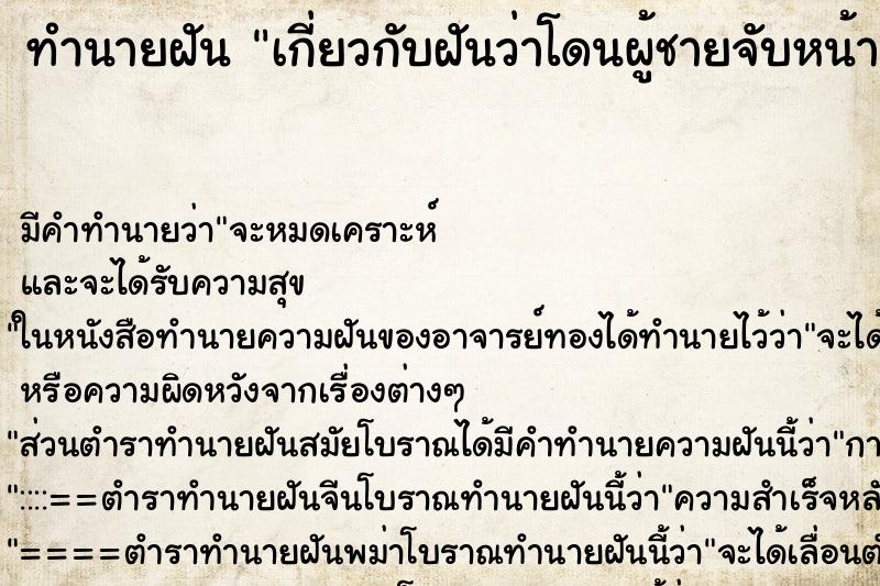 ทำนายฝัน เกี่ยวกับฝันว่าโดนผู้ชายจับหน้าอก ทำนายฝัน เกี่ยวกับฝันว่าโดนผู้ชายจับหน้าอก