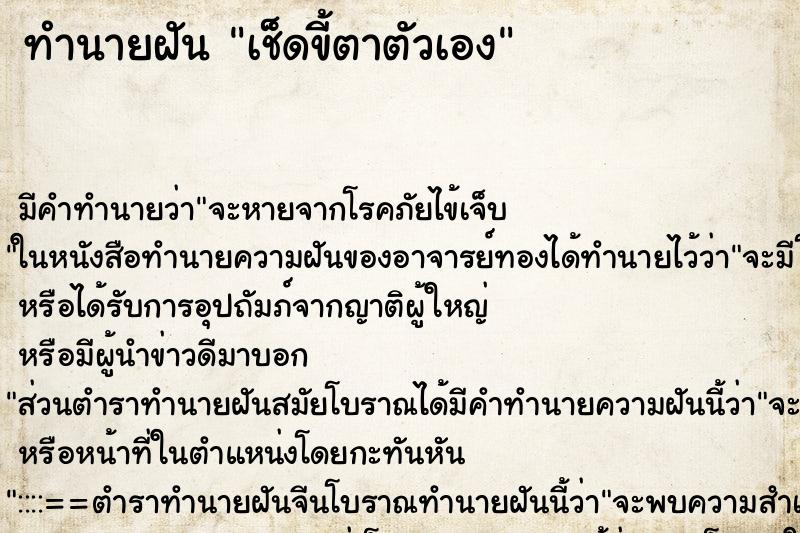 ทำนายฝัน เช็ดขี้ตาตัวเอง ตำราโบราณ แม่นที่สุดในโลก