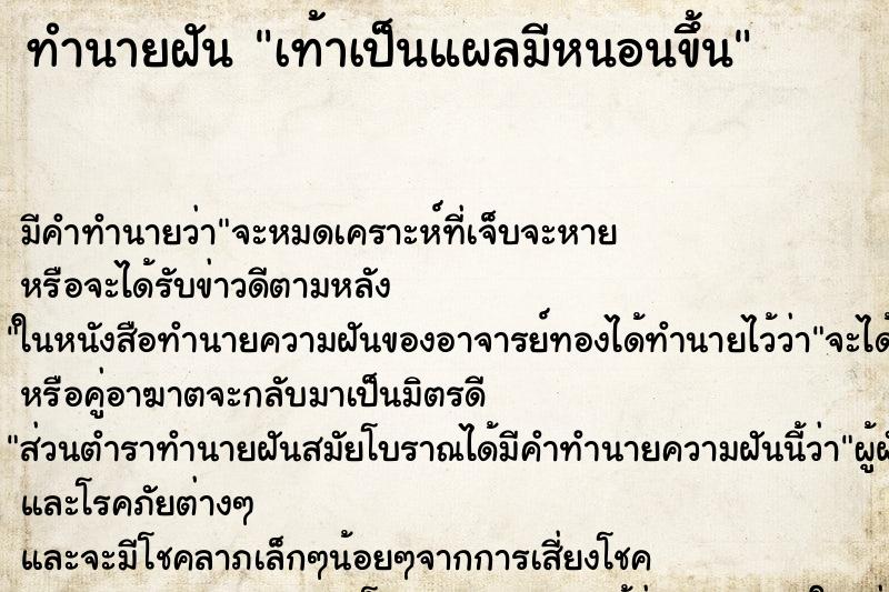 ทำนายฝันทำนายฝันเท้าเป็นแผลมีหนอนขึ้น