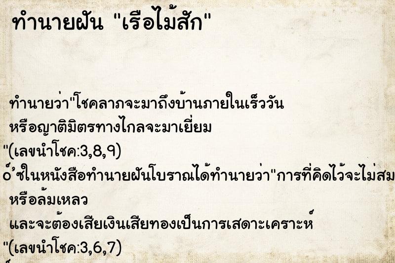 ทำนายฝันทำนายฝันเรือไม้สัก
