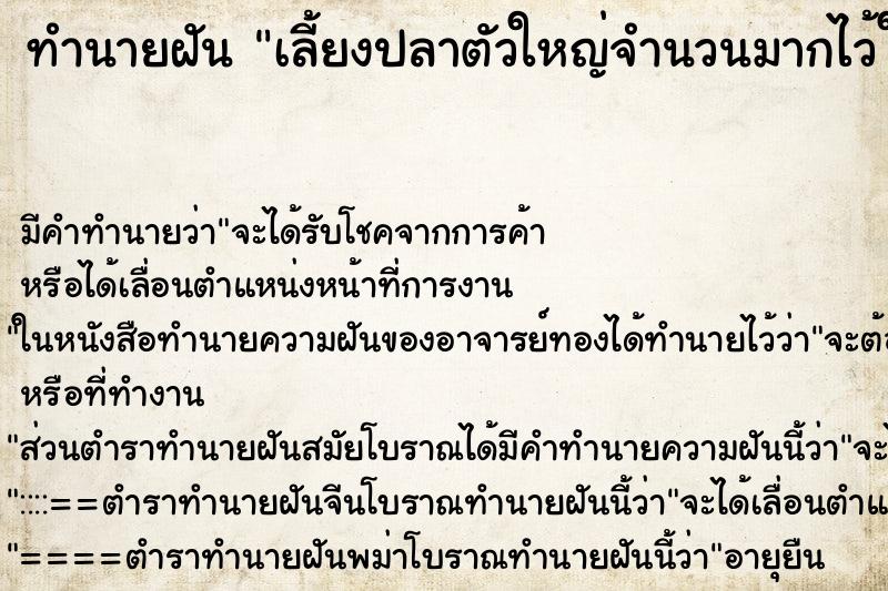 ทำนายฝันเลี้ยงปลาตัวใหญ่จำนวนมากไว้ในบ้าน ทำนายฝันทำนายฝันเลี้ยงปลาตัวใหญ่จำนวนมากไว้ในบ้าน