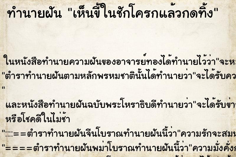 ทำนายฝัน เห็นขี้ในชักโครกแล้วกดทิ้ง ทำนายฝัน เห็นขี้ในชักโครกแล้วกดทิ้ง