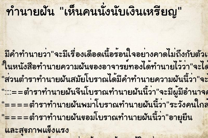 ทำนายฝัน เห็นคนนั่งนับเงินเหรียญ ตำราโบราณ แม่นที่สุดในโลก