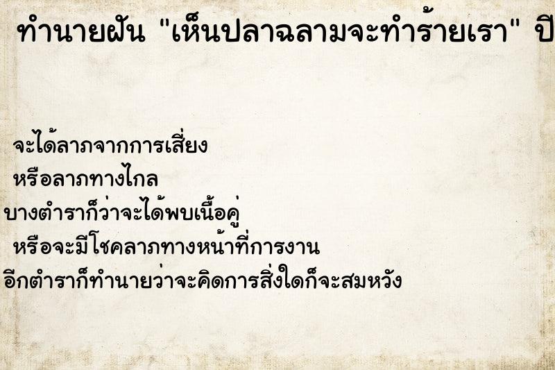 ทำนายฝันทำนายฝันเห็นปลาฉลามจะทำร้ายเรา