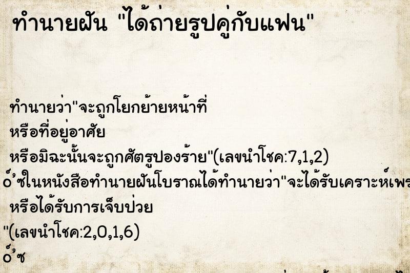 ทำนายฝัน ได้ถ่ายรูปคู่กับแฟน ทำนายฝัน ได้ถ่ายรูปคู่กับแฟน