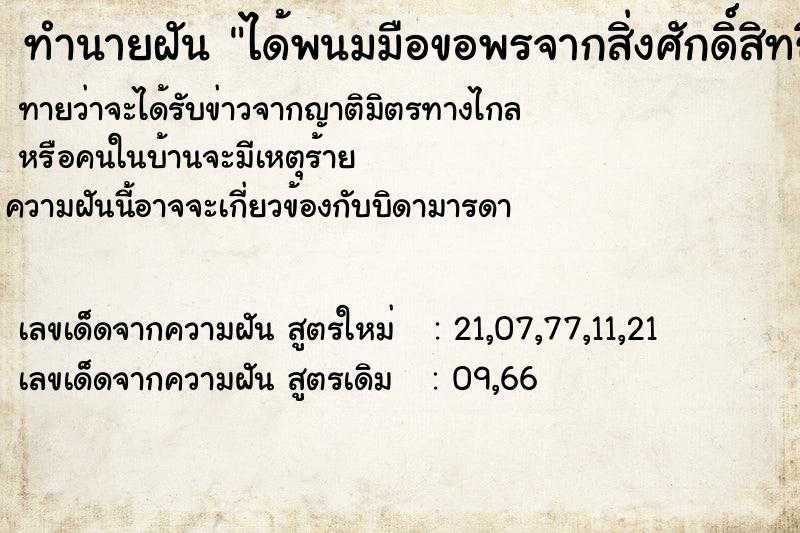 ทำนายฝัน ได้พนมมือขอพรจากสิ่งศักดิ์สิทธิ์