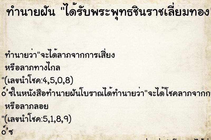 ทำนายฝันได้รับพระพุทธชินราชเลี่ยมทอง ทำนายฝันทำนายฝันได้รับพระพุทธชินราชเลี่ยมทอง
