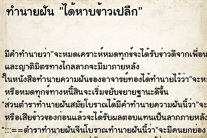 ทำนายฝัน ได้หาบข้าวเปลืก ทำนายฝัน ได้หาบข้าวเปลืก