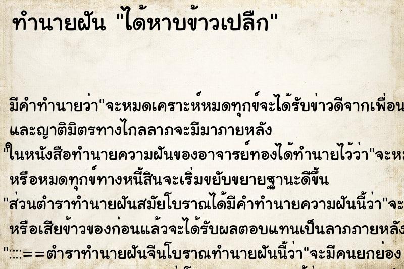 ทำนายฝัน ได้หาบข้าวเปลืก ตำราโบราณ แม่นที่สุดในโลก