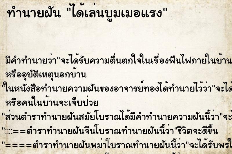 ทำนายฝัน ได้เล่นบูมเมอแรง ทำนายฝัน ได้เล่นบูมเมอแรง