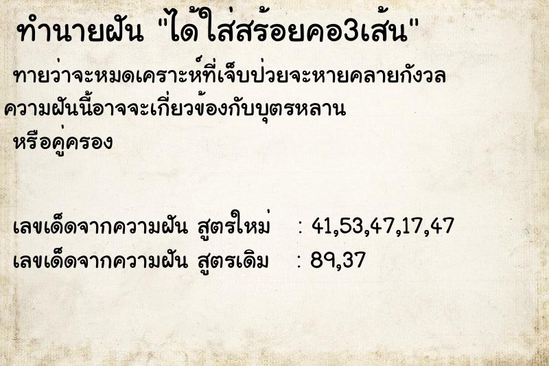 ทำนายฝันได้ใส่สร้อยคอ3เส้น ทำนายฝันทำนายฝันได้ใส่สร้อยคอ3เส้น