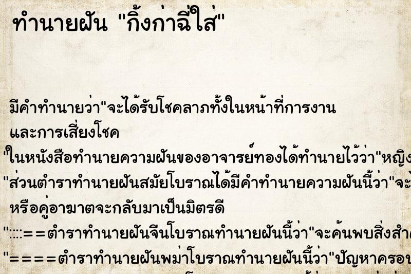 ทำนายฝันกิ้งก่าฉี่ใส่ ทำนายฝันทำนายฝันกิ้งก่าฉี่ใส่