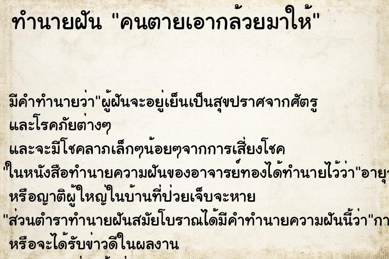 ทำนายฝัน คนตายเอากล้วยมาให้ ตำราโบราณ แม่นที่สุดในโลก