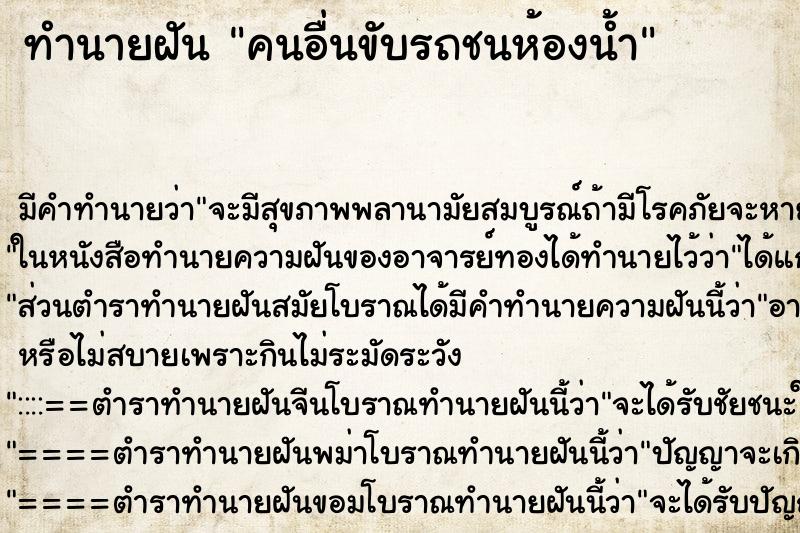 ทำนายฝัน คนอื่นขับรถชนห้องน้ำ