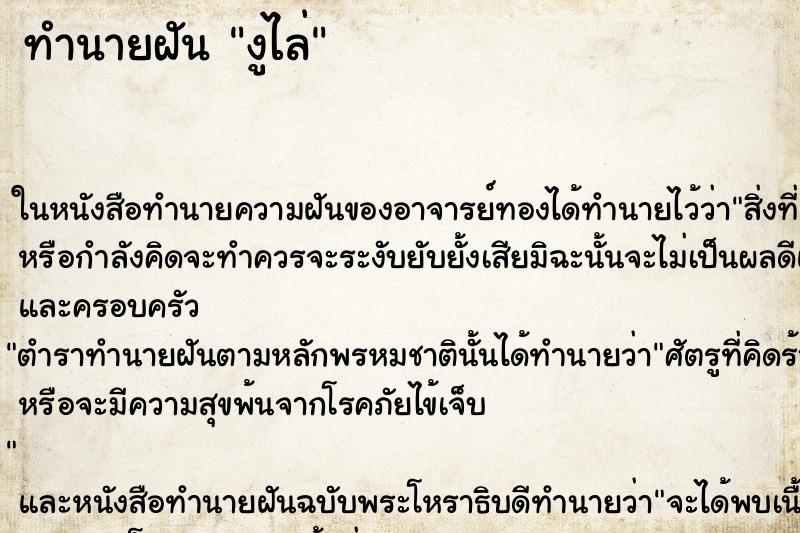 ทำนายฝัน งูไล่ ทำนายฝัน งูไล่