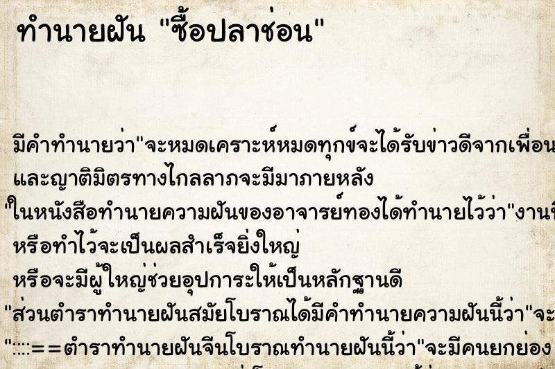ทำนายฝัน ซื้อปลาช่อน ทำนายฝัน ซื้อปลาช่อน