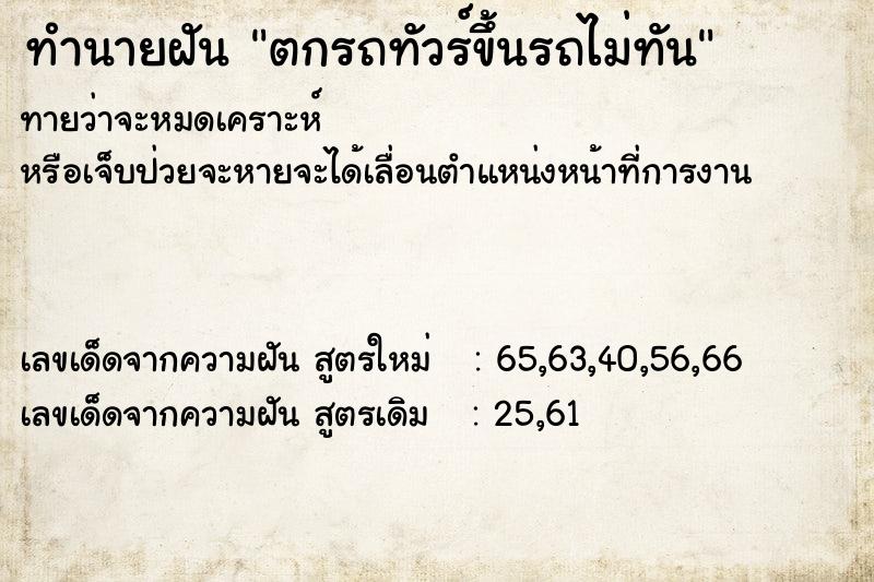 ทำนายฝัน ตกรถทัวร์ขึ้นรถไม่ทัน ทำนายฝัน ตกรถทัวร์ขึ้นรถไม่ทัน