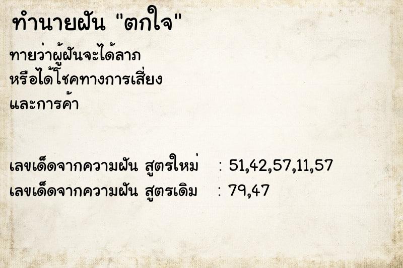 ทำนายฝันตกใจ ทำนายฝันทำนายฝันตกใจ