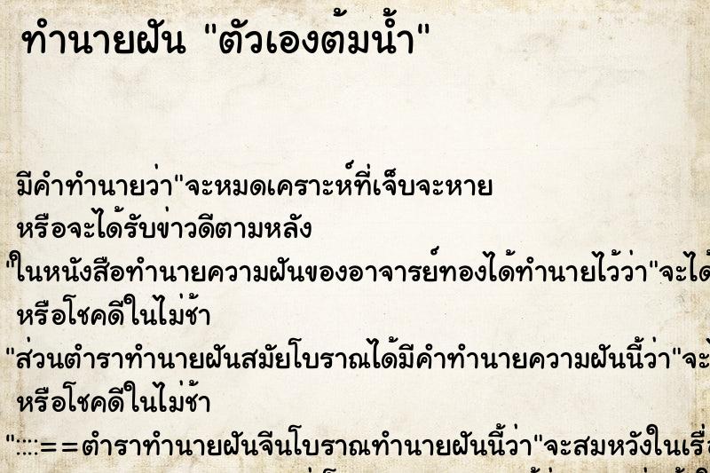 ทำนายฝันตัวเองต้มน้ำ ทำนายฝันทำนายฝันตัวเองต้มน้ำ
