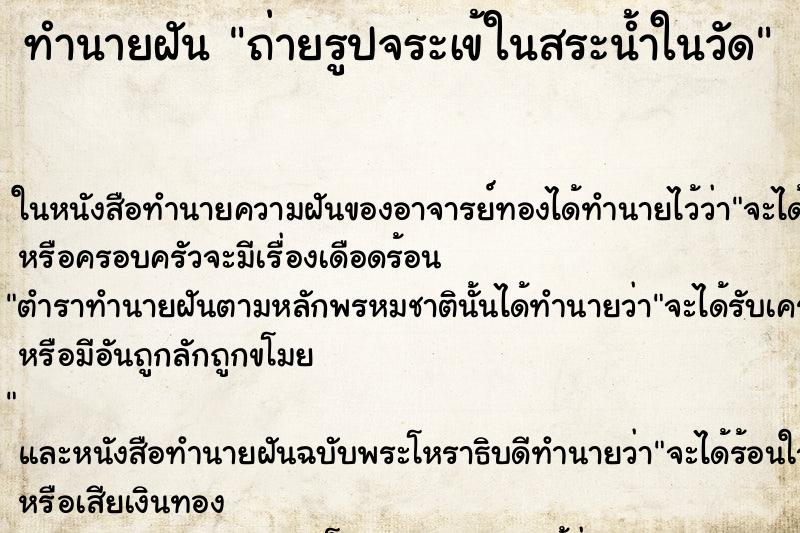 ทำนายฝันถ่ายรูปจระเข้ในสระน้ำในวัด ทำนายฝันทำนายฝันถ่ายรูปจระเข้ในสระน้ำในวัด