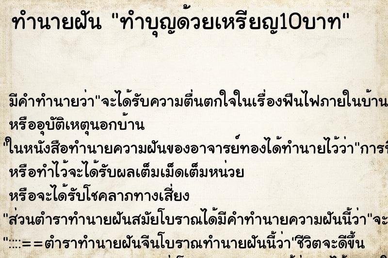 ทำนายฝัน ทำบุญด้วยเหรียญ10บาท