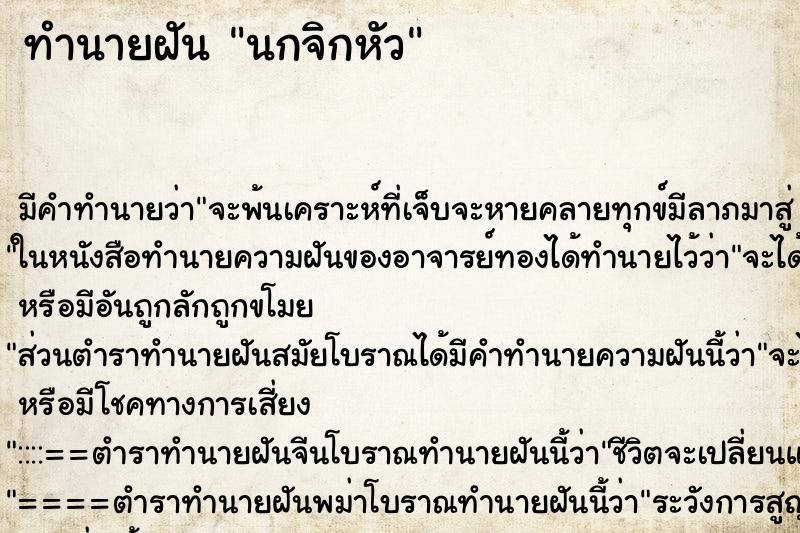 ทำนายฝัน นกจิกหัว ตำราโบราณ แม่นที่สุดในโลก