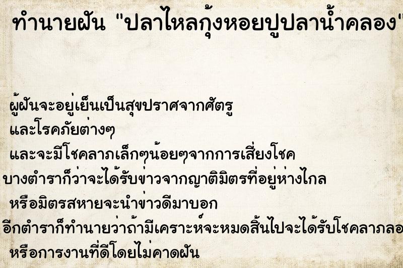 ทำนายฝันทำนายฝันปลาไหลกุ้งหอยปูปลาน้ำคลอง