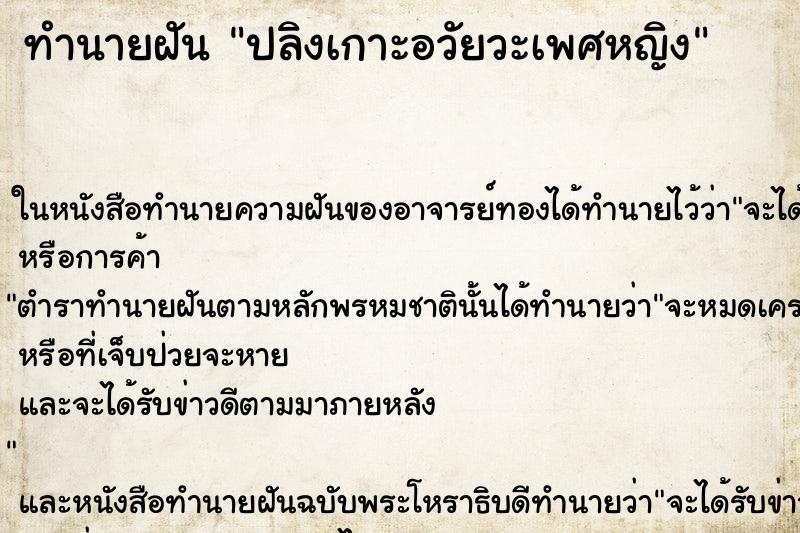 ทำนายฝัน ปลิงเกาะอวัยวะเพศหญิง ทำนายฝัน ปลิงเกาะอวัยวะเพศหญิง