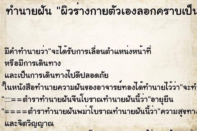 ทำนายฝัน ผิวร่างกายตัวเองลอกคราบเป็นแผ่น ทำนายฝัน ผิวร่างกายตัวเองลอกคราบเป็นแผ่น