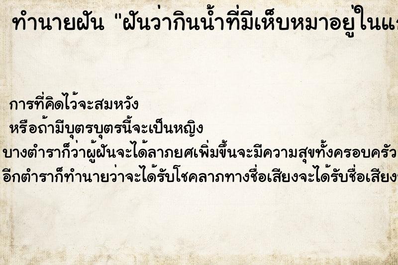 ทำนายฝันทำนายฝันฝันว่ากินน้ำที่มีเห็บหมาอยู่ในแก้ว