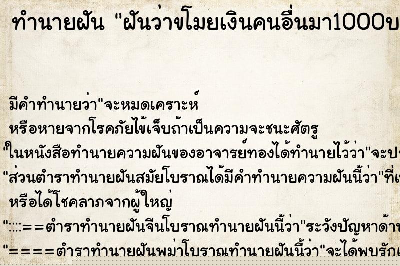 ทำนายฝัน ฝันว่าขโมยเงินคนอื่นมา1000บาท ทำนายฝัน ฝันว่าขโมยเงินคนอื่นมา1000บาท