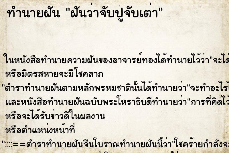 ทำนายฝันฝันว่าจับปูจับเต่า ทำนายฝันทำนายฝันฝันว่าจับปูจับเต่า