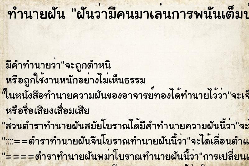 ทำนายฝัน ฝันว่ามีคนมาเล่นการพนันเต็มบ้าน ทำนายฝัน ฝันว่ามีคนมาเล่นการพนันเต็มบ้าน