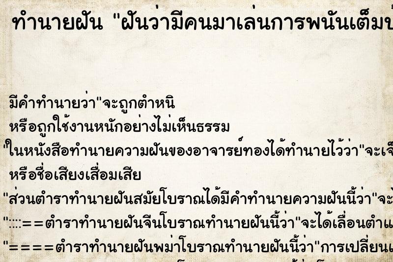 ทำนายฝัน ฝันว่ามีคนมาเล่นการพนันเต็มบ้าน ตำราโบราณ แม่นที่สุดในโลก