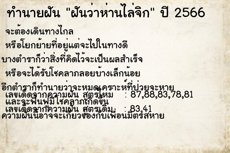 ทำนายฝันฝันว่าห่านไล่จิก ทำนายฝันทำนายฝันฝันว่าห่านไล่จิก