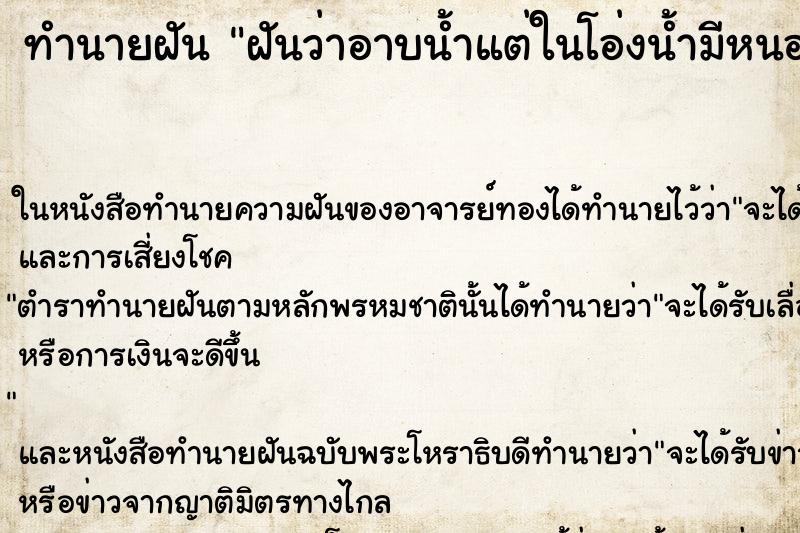 ทำนายฝันฝันว่าอาบน้ำแต่ในโอ่งน้ำมีหนอนอยู่เต็มไปหมด ทำนายฝันทำนายฝันฝันว่าอาบน้ำแต่ในโอ่งน้ำมีหนอนอยู่เต็มไปหมด