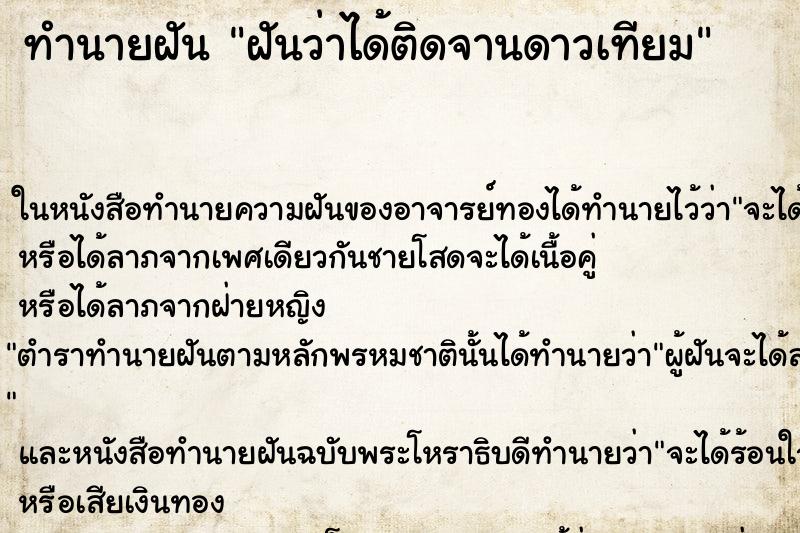 ทำนายฝันฝันว่าได้ติดจานดาวเทียม ทำนายฝันทำนายฝันฝันว่าได้ติดจานดาวเทียม