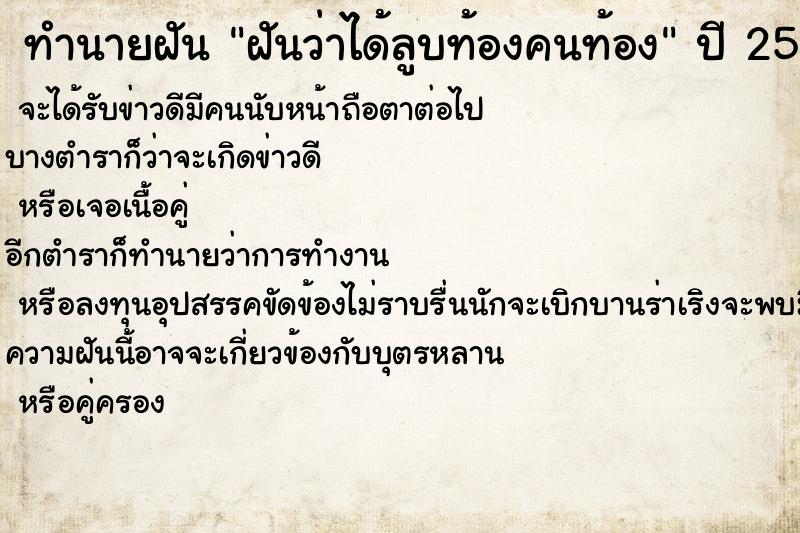 ทำนายฝัน ฝันว่าได้ลูบท้องคนท้อง ทำนายฝัน ฝันว่าได้ลูบท้องคนท้อง