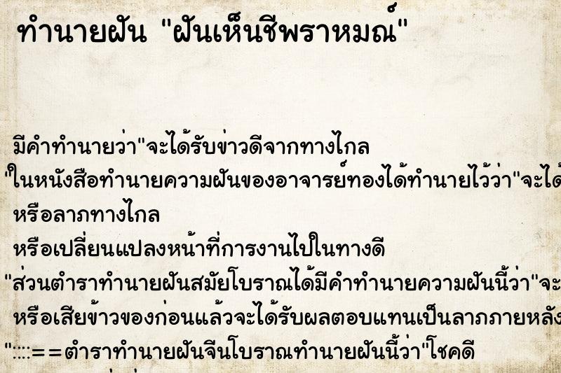 ทำนายฝัน ฝันเห็นชีพราหมณ์ ทำนายฝัน ฝันเห็นชีพราหมณ์
