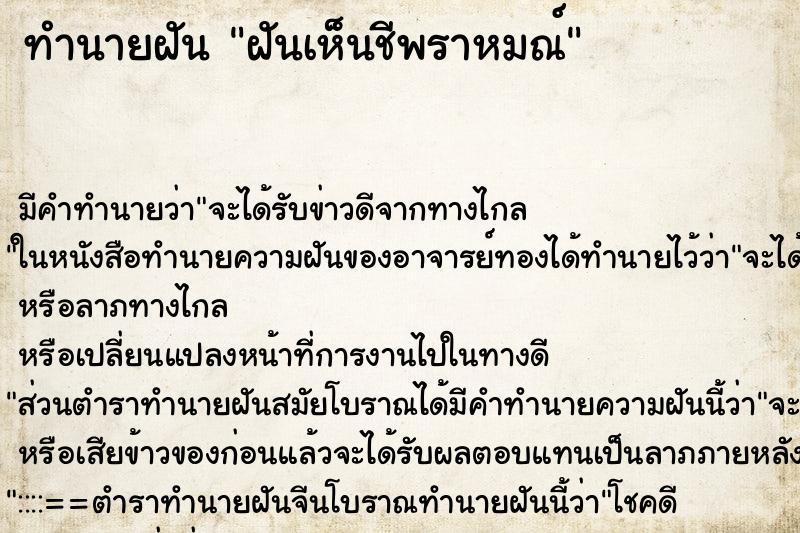 ทำนายฝัน ฝันเห็นชีพราหมณ์ ตำราโบราณ แม่นที่สุดในโลก