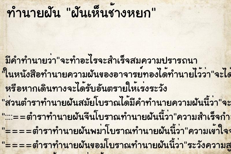 ทำนายฝัน ฝันเห็นช้างหยก ทำนายฝัน ฝันเห็นช้างหยก