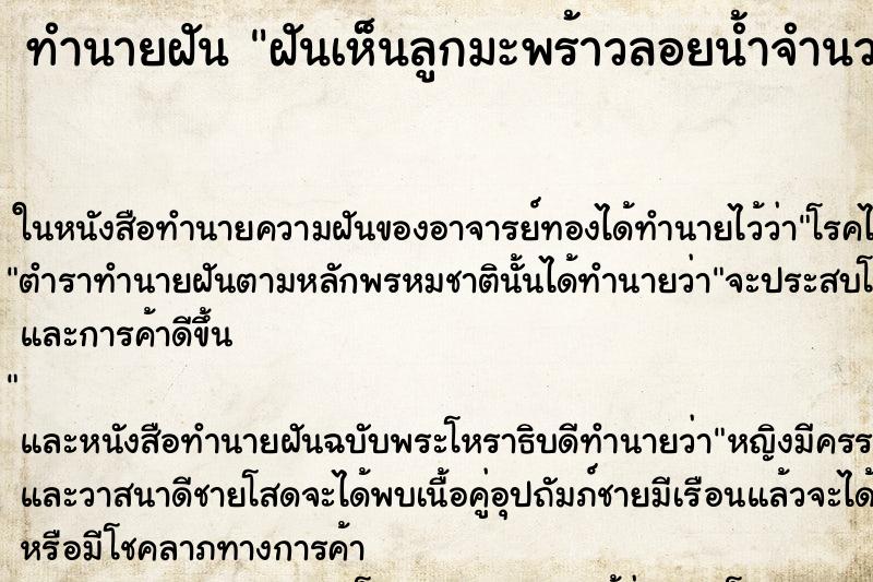 ทำนายฝันฝันเห็นลูกมะพร้าวลอยน้ำจำนวนมาก ทำนายฝันทำนายฝันฝันเห็นลูกมะพร้าวลอยน้ำจำนวนมาก