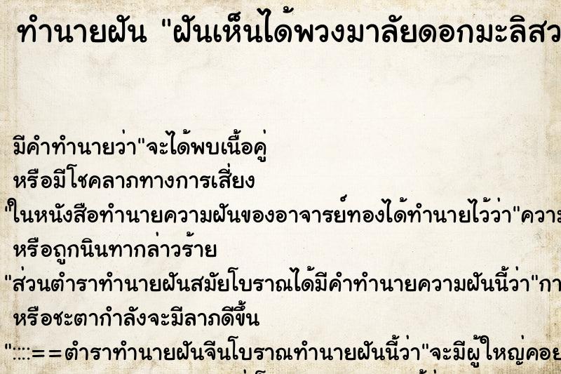 ทำนายฝันฝันเห็นได้พวงมาลัยดอกมะลิสวยงามมาก2พวง ทำนายฝันทำนายฝันฝันเห็นได้พวงมาลัยดอกมะลิสวยงามมาก2พวง