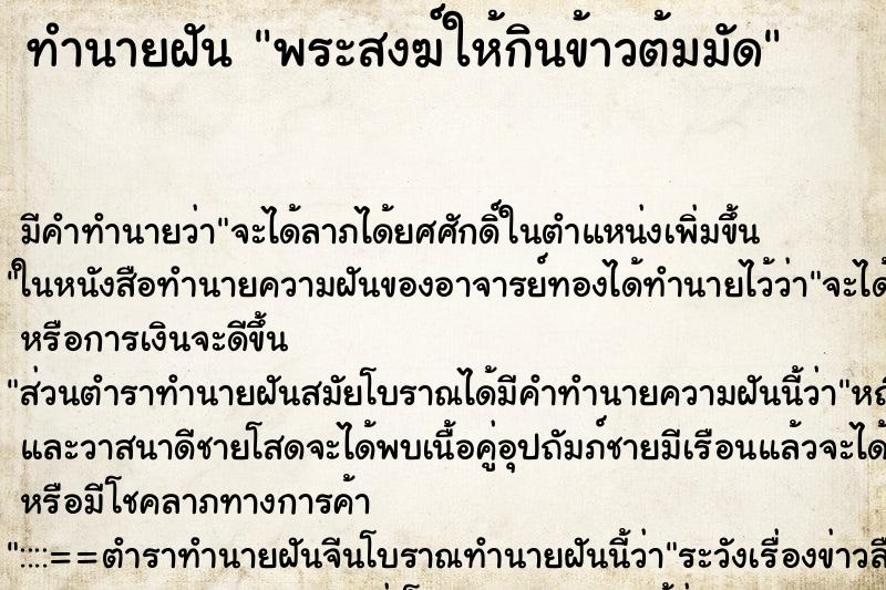 ทำนายฝัน พระสงฆ์ให้กินข้าวต้มมัด ทำนายฝัน พระสงฆ์ให้กินข้าวต้มมัด
