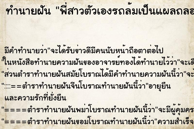 ทำนายฝันทำนายฝันพี่สาวตัวเองรถล้มเป็นแผลถลอกเต็มตัวเลย