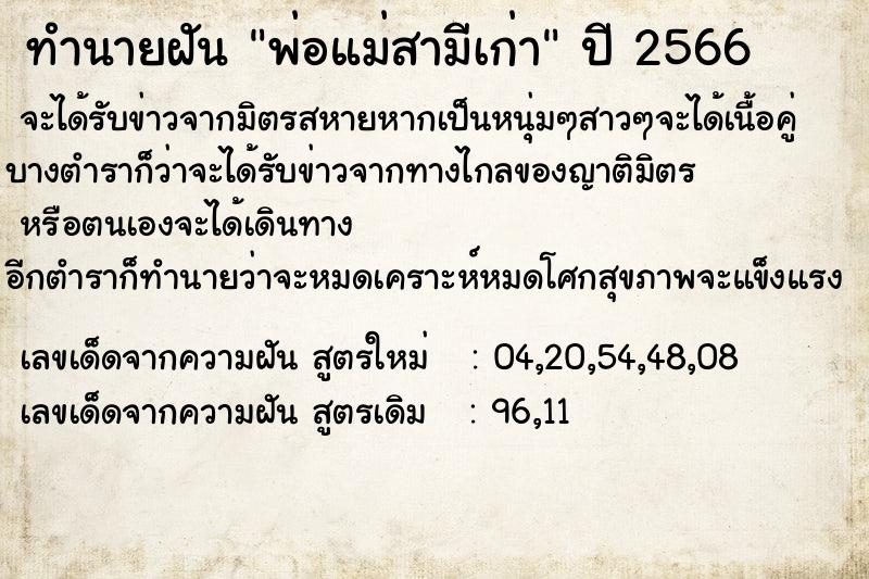 ทำนายฝัน พ่อแม่สามีเก่า ตำราโบราณ แม่นที่สุดในโลก