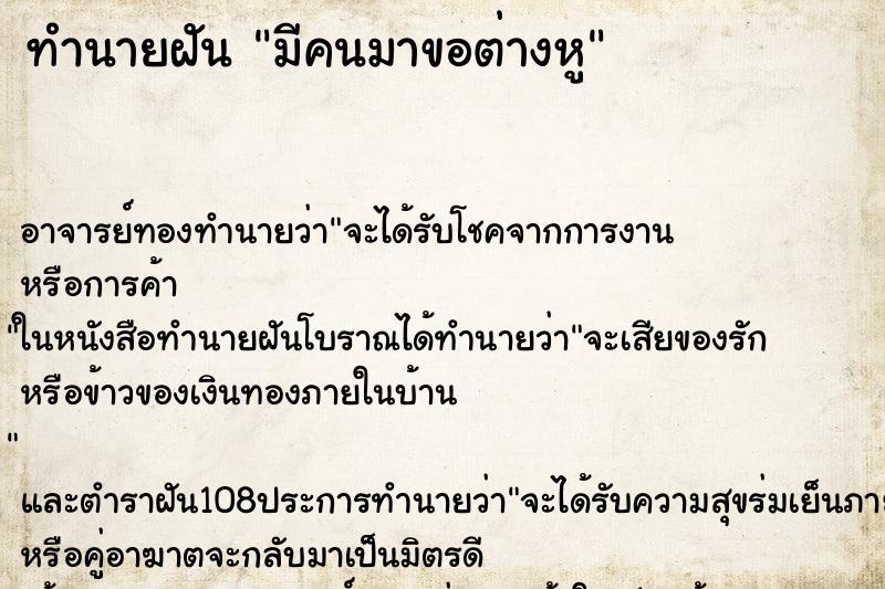 ทำนายฝัน มีคนมาขอต่างหู ทำนายฝัน มีคนมาขอต่างหู